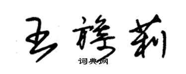 朱錫榮王旖莉草書個性簽名怎么寫