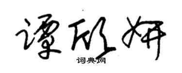 朱錫榮譚欣妍草書個性簽名怎么寫