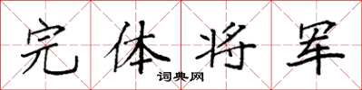 袁強完體將軍楷書怎么寫