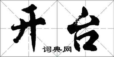 胡問遂開台行書怎么寫