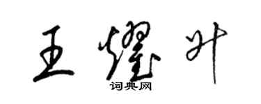 梁錦英王耀升草書個性簽名怎么寫