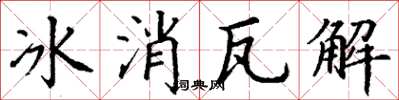 丁謙冰消瓦解楷書怎么寫