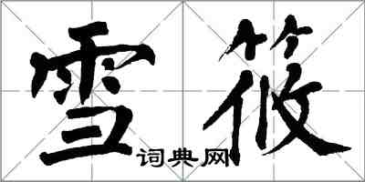 翁闓運雪筱楷書怎么寫