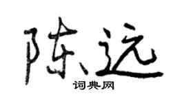 曾慶福陳遠行書個性簽名怎么寫