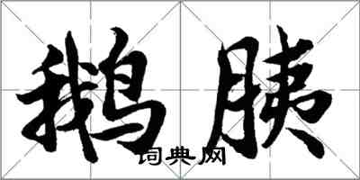 胡問遂鵝胰行書怎么寫