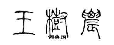 陳聲遠王樹農篆書個性簽名怎么寫