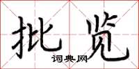荊霄鵬批覽楷書怎么寫