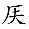 𠨶