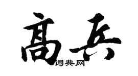 胡問遂高兵行書個性簽名怎么寫
