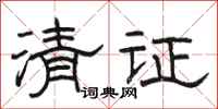 駱恆光清證隸書怎么寫