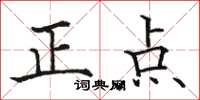 駱恆光正點楷書怎么寫