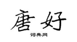 袁強唐好楷書個性簽名怎么寫