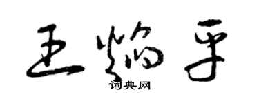 曾慶福王焰平草書個性簽名怎么寫