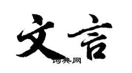 胡問遂文言行書個性簽名怎么寫