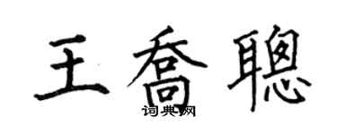 何伯昌王喬聰楷書個性簽名怎么寫
