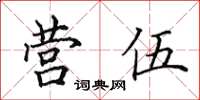 田英章營伍楷書怎么寫