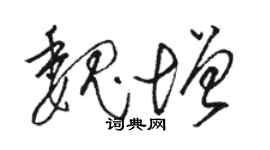 駱恆光魏增草書個性簽名怎么寫