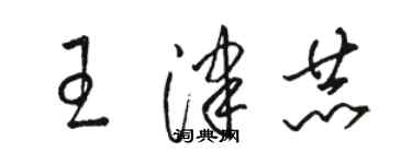 駱恆光王津赫草書個性簽名怎么寫