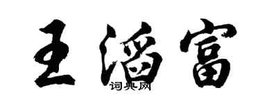 胡問遂王滔富行書個性簽名怎么寫