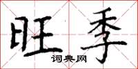 丁謙旺季楷書怎么寫