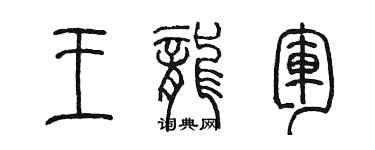 陳墨王龍軍篆書個性簽名怎么寫