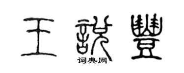 陳聲遠王悅豐篆書個性簽名怎么寫