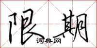 田英章限期行書怎么寫