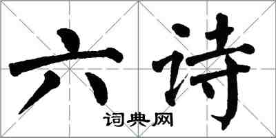 翁闓運六詩楷書怎么寫