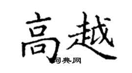 丁謙高越楷書個性簽名怎么寫