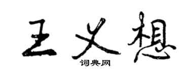 曾慶福王義想行書個性簽名怎么寫