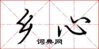 荊霄鵬鄉心行書怎么寫