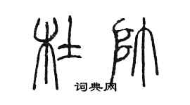 陳墨杜帥篆書個性簽名怎么寫