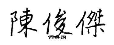 王正良陳俊傑行書個性簽名怎么寫