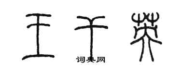 陳墨王乾英篆書個性簽名怎么寫