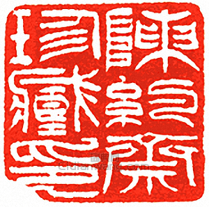 “陳約齋珍藏印”篆刻印章