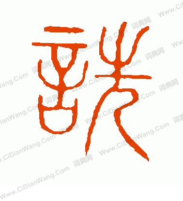 說文解字寫的詵