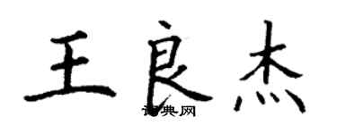 丁謙王良傑楷書個性簽名怎么寫