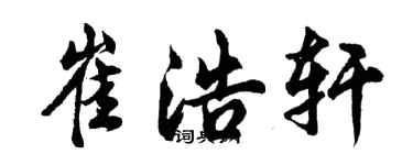胡問遂崔浩軒行書個性簽名怎么寫