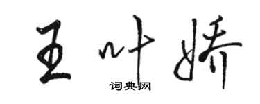 駱恆光王葉嬌行書個性簽名怎么寫