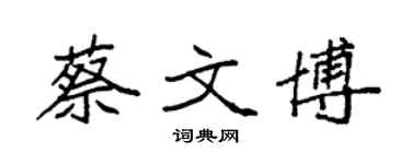 袁強蔡文博楷書個性簽名怎么寫