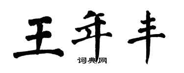 翁闓運王年豐楷書個性簽名怎么寫