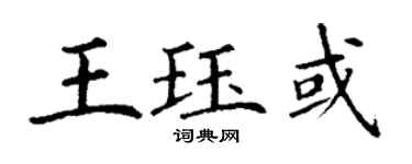 丁謙王珏或楷書個性簽名怎么寫