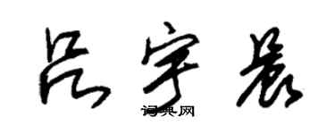 朱錫榮呂宇晨草書個性簽名怎么寫