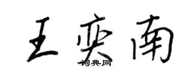 王正良王奕南行書個性簽名怎么寫