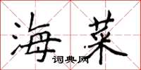 侯登峰海菜楷書怎么寫