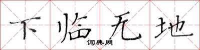 黃華生下臨無地楷書怎么寫