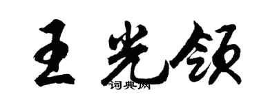胡問遂王光領行書個性簽名怎么寫