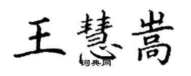 丁謙王慧嵩楷書個性簽名怎么寫