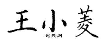 丁謙王小菱楷書個性簽名怎么寫