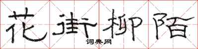駱恆光花街柳陌隸書怎么寫